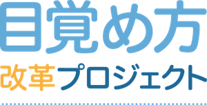 目覚め方改革プロジェクト