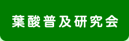 葉酸普及研究会